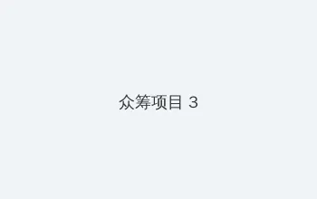 不说谎恋人电视剧免费观看完整版 众筹项目 - 社区纪录片